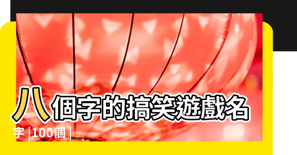 八個字的搞笑遊戲名字 |100個 |8個字的遊戲名字 |【8個字的搞怪網名大全】