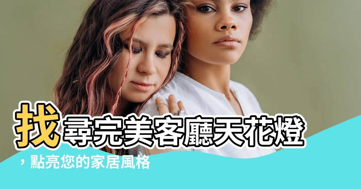 【客廳天花燈】找尋完美客廳天花燈，點亮您的家居風格！