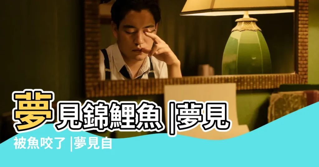 夢見錦鯉魚 |夢見被魚咬了 |夢見自己被魚咬 |【做夢被錦鯉咬】