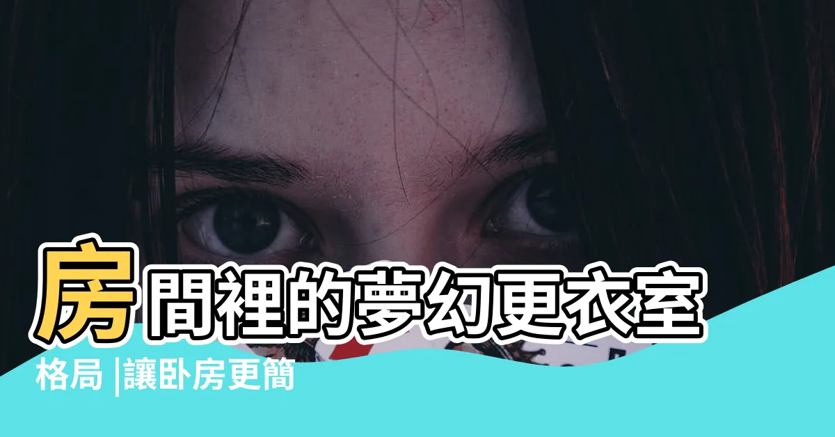【卧室更衣室】房間裡的夢幻更衣室格局 |讓卧房更簡單舒適 |種有更衣間的絕美卧室設計 |