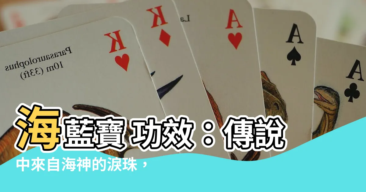【海水藍寶 功效】海藍寶 功效：傳説中來自海神的淚珠，具備多項健康、情感功效！