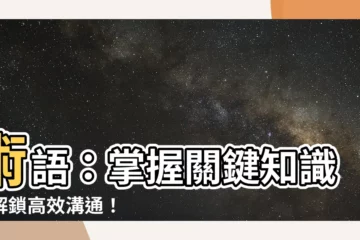 【術語】術語：掌握關鍵知識，解鎖高效溝通！
