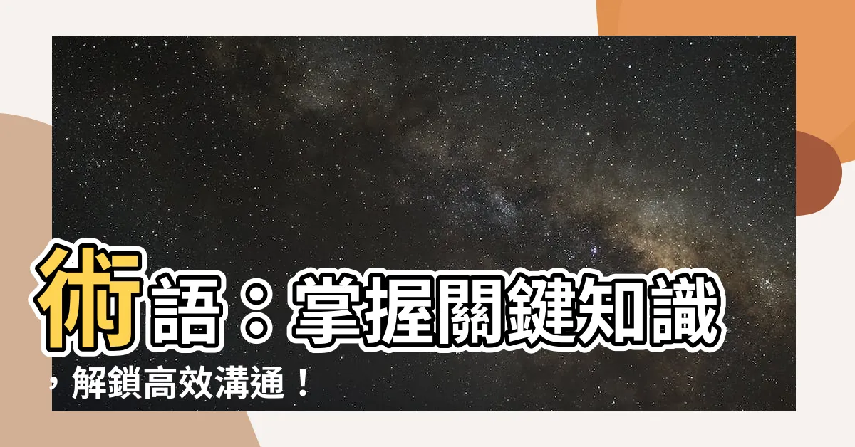 【術語】術語:掌握關鍵知識,解鎖高效溝通!