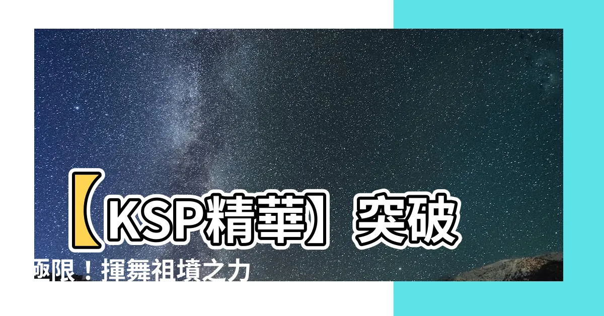 【祖墳之力】【KSP精華】突破極限！揮舞祖墳之力燃燒全場！