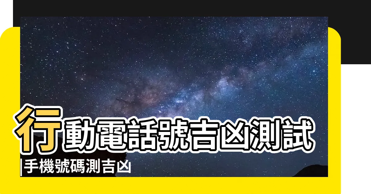 【電話號碼測試】行動電話號吉凶測試 |手機號碼測吉凶查詢 |周易測手機號碼打分 |
