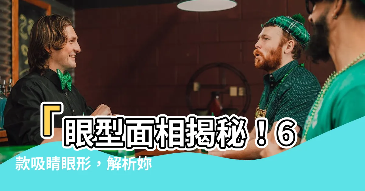 【眼睛形狀面相】「眼型面相揭秘！6款吸睛眼形，解析妳的桃花運與個性特質」