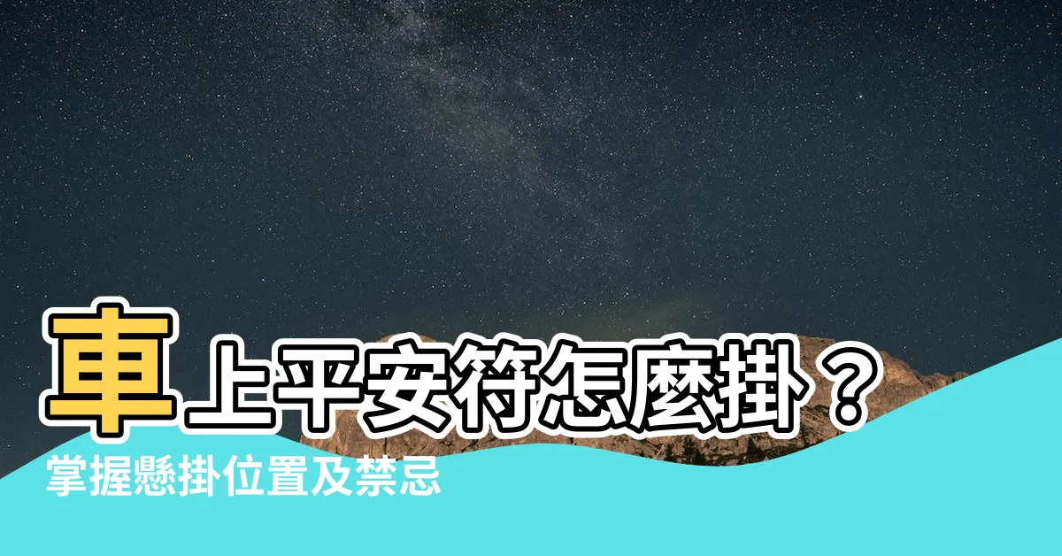 【車上平安符怎麼掛】車上平安符怎麼掛？掌握懸掛位置及禁忌，保佑行車平安