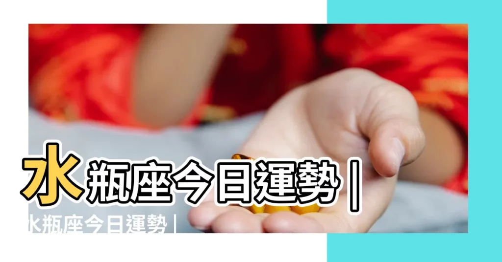 水瓶座今日運勢 |水瓶座今日運勢 |水瓶座今日運勢 |【水瓶女今日運勢查詢】
