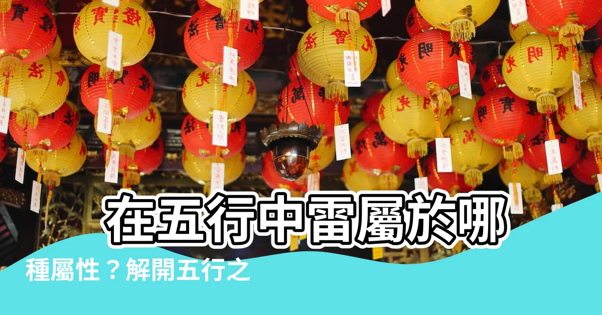 【雷 五行】 在五行中雷屬於哪種屬性？解開五行之謎，探索雷的奧秘！