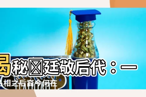 【陳廷敬後代】揭秘陳廷敬後代：一代名相之後裔今何在？