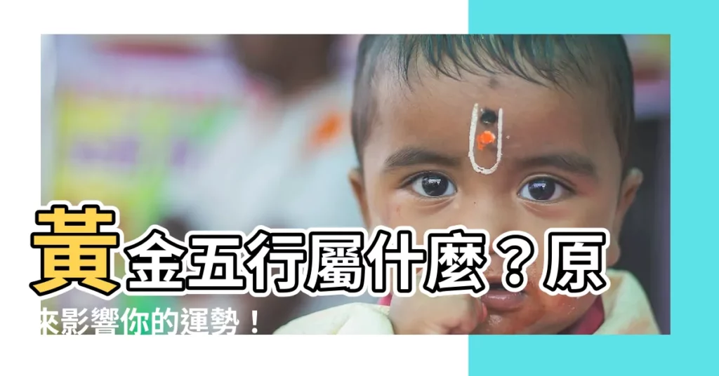 【黃金五行屬什麼】黃金五行屬什麼？原來影響你的運勢！