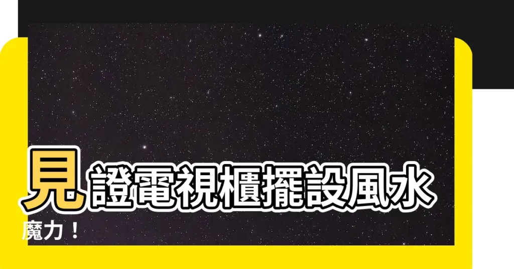【電視櫃擺設】見證電視櫃擺設風水魔力!