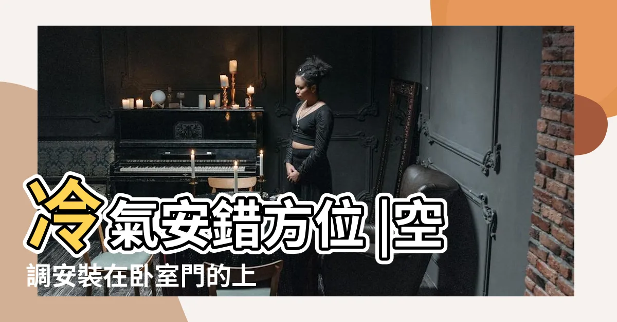 【門上裝冷氣】冷氣安錯方位 |空調安裝在卧室門的上面對風水好嗎 |冷氣在門上沙發上好嗎 |