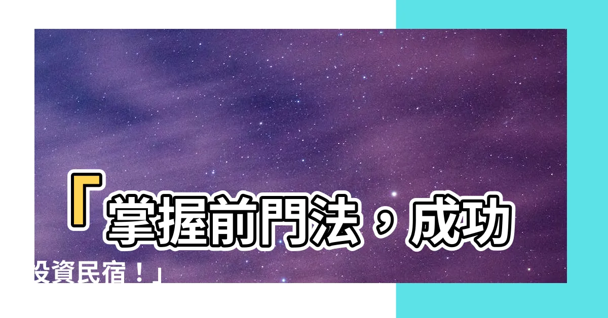 【前門法】「掌握前門法，成功投資民宿！」