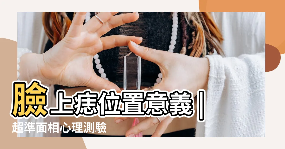 【眼下痣 面相】臉上痣位置意義 |超準面相心理測驗 |11種眼睛痣代表運勢眉眼間生痣有財運 |