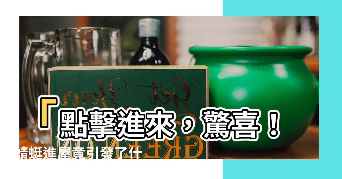 【蜻蜓進屋】「點擊進來，驚喜！蜻蜓進屋竟引發了什麼奇妙的事情？」