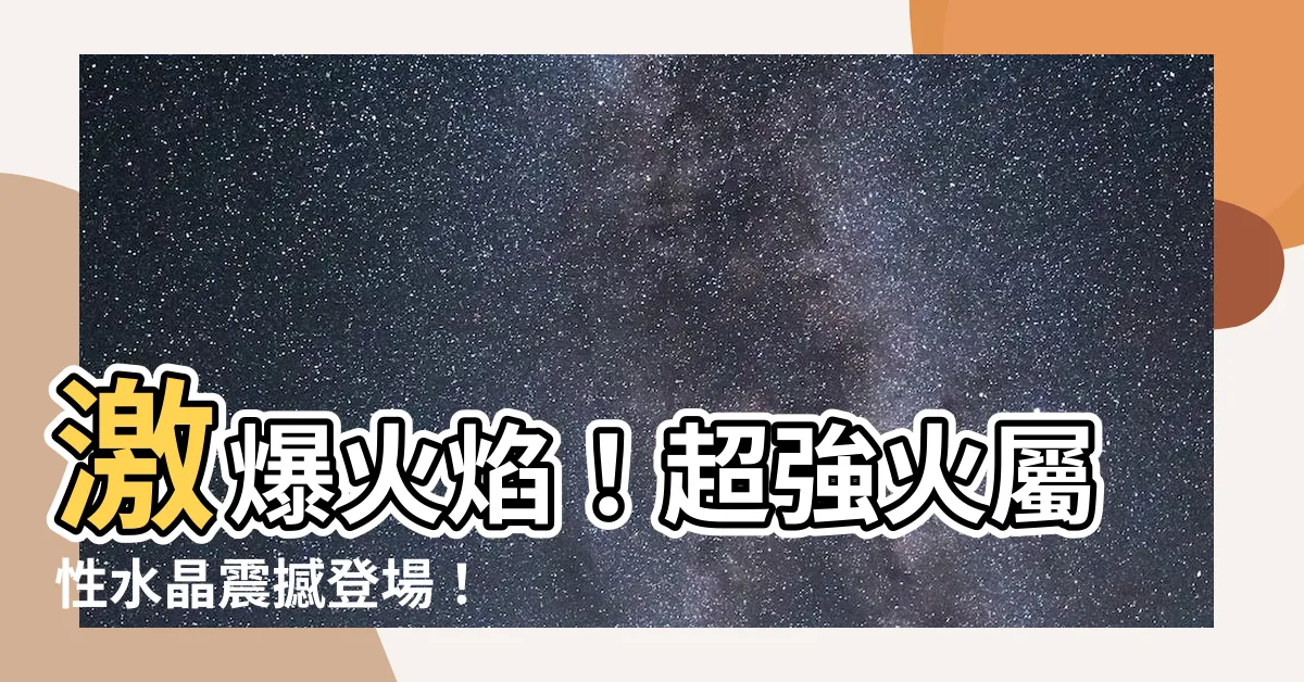 【火屬性水晶】激爆火焰！超強火屬性水晶震撼登場！