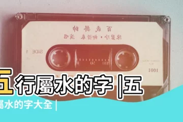 【五行屬水的字有淼字嗎】五行屬水的字 |五行屬水的字大全 |五行屬水的字知多少 |