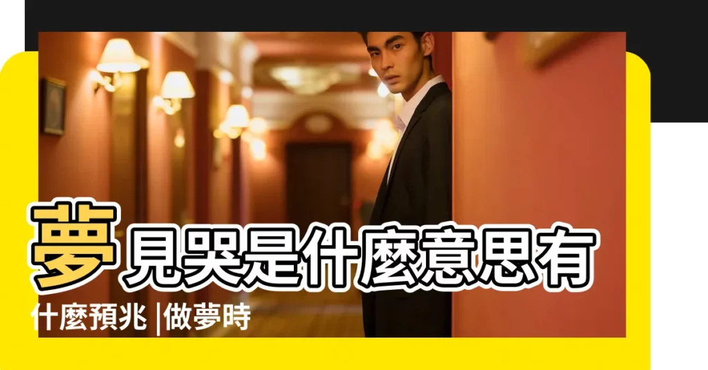 夢見哭是什麼意思有什麼預兆 |做夢時哭醒了 |是什麼預兆 |【夢到病人哭 什麼預兆】