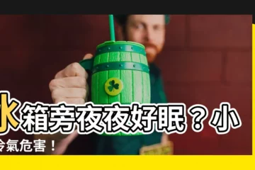 【睡在冰箱旁】冰箱旁夜夜好眠？小心冷氣危害！