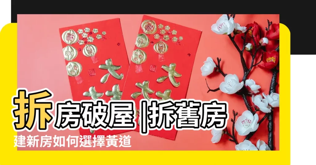拆房破屋 |拆舊房建新房如何選擇黃道吉日 |2017年4月12日有適建房的黃道吉日嗎 |【2017年農曆四月宜拆房】