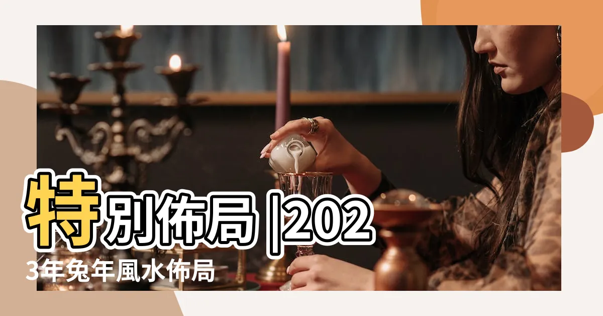 【2023地毯顏色】特別佈局 |2023年兔年風水佈局 |2023年大門風水佈置宜忌 |