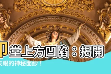 【印堂上方凹陷】印堂上方凹陷：揭開開天眼的神秘面紗！