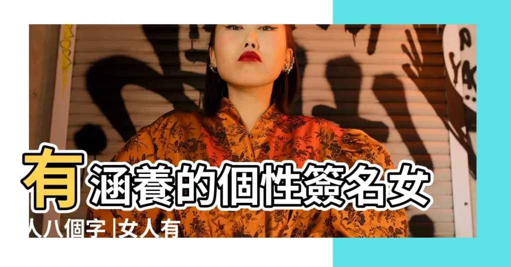 有涵養的個性簽名女人八個字 |女人有品位的個性簽名八個字有哪些 |有涵養的個性簽名女人八個字 |【女人內涵8字個性簽名】