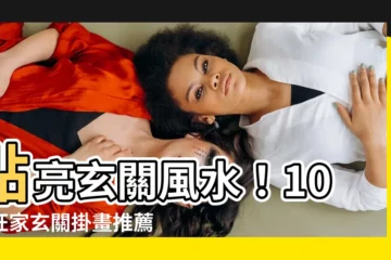 【玄關掛畫推薦】點亮玄關風水！10幅旺家玄關掛畫推薦
