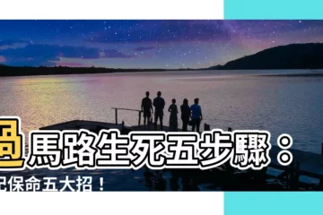 【過馬路五步驟】過馬路生死五步驟：牢記保命五大招！