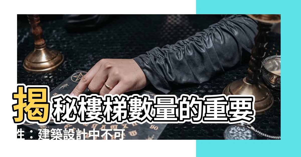 【樓梯數量】揭秘樓梯數量的重要性：建築設計中不可忽視的小細節
