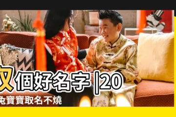 【好聽的幼兒畫名字】取個好名字 |2023兔寶寶取名不燒腦 |12生肖寶寶取名字這樣選 |