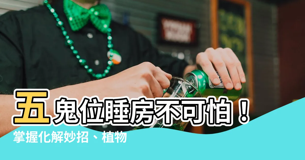 【五鬼位睡房】五鬼位睡房不可怕！掌握化解妙招、植物指南，助你安眠好運
