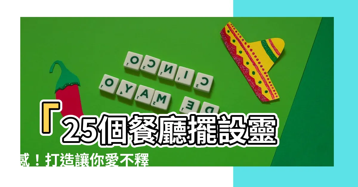 【餐廳擺設】「25個餐廳擺設靈感！打造讓你愛不釋手的美食寶地」