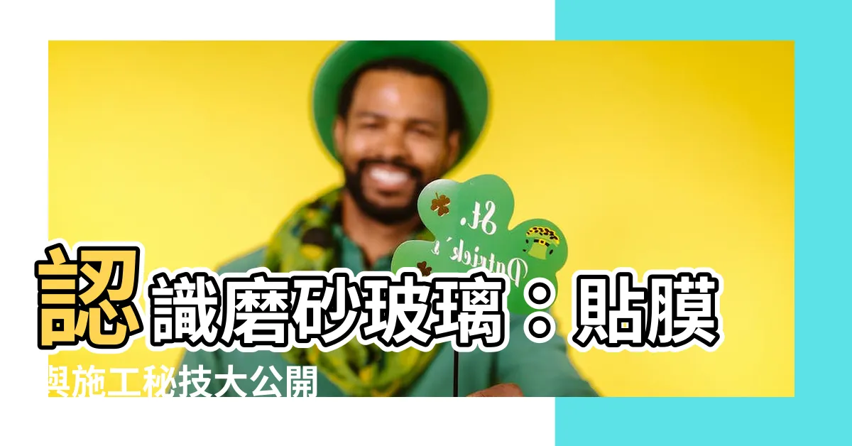 【磨砂玻璃】認識磨砂玻璃：貼膜與施工秘技大公開