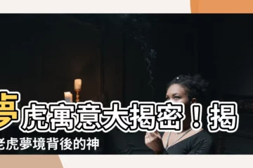 【夢虎】夢虎寓意大揭密！揭開老虎夢境背後的神秘面紗