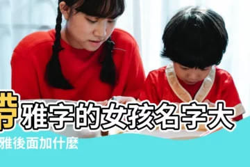 【雅可以起什麼名字好聽】帶雅字的女孩名字大全 |雅後面加什麼字好聽女孩名 |帶雅字的女孩名字大全 |