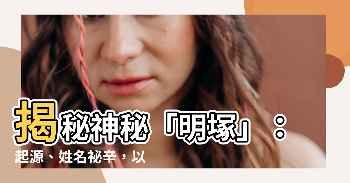 【明塚】揭秘神秘「明塚」：起源、姓名秘辛，以及那未知的郵遞區號