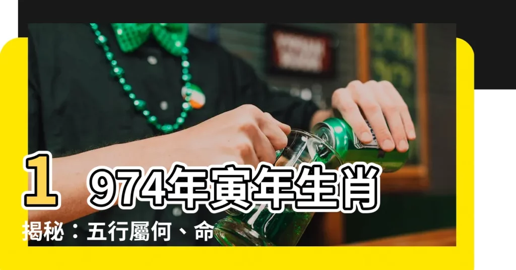 【1974年 寅年】1974年寅年生肖揭秘：五行屬何、命運如何？