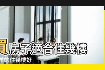 【生肖羊23樓】買房子適合住幾樓 |屬羊的住幾樓好 |屬羊適合住幾樓吉利 |