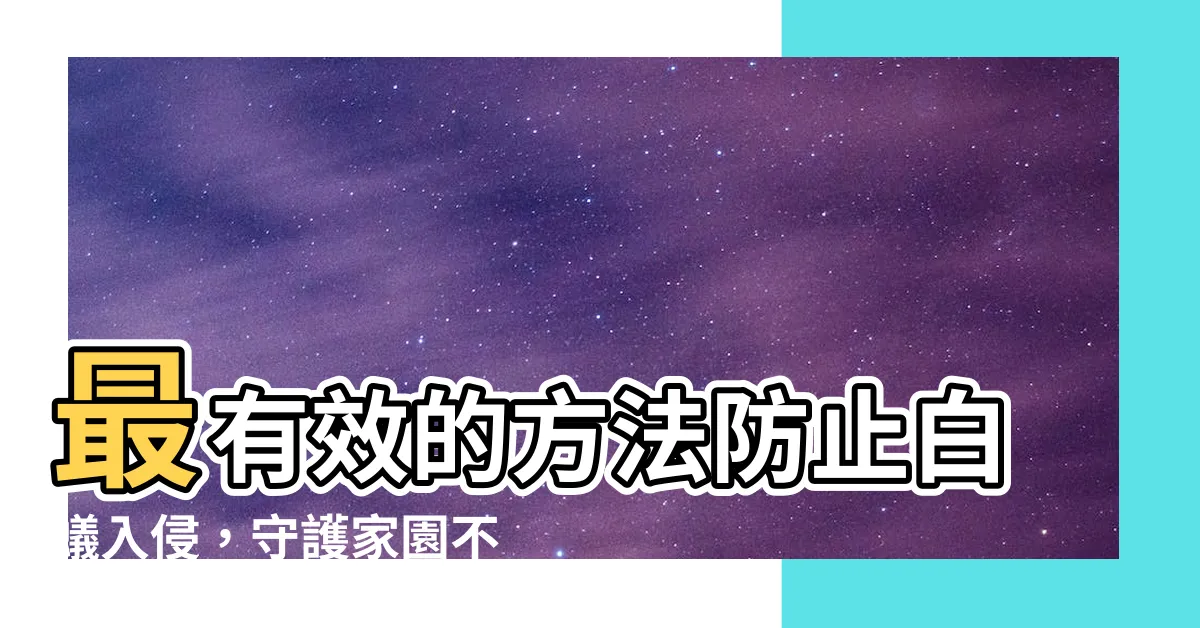 【防止白蟻入侵】最有效的方法防止白蟻入侵，守護家園不留痕跡！