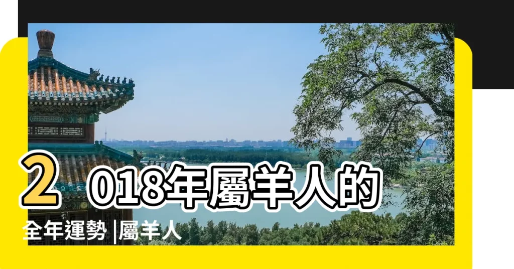 2018年屬羊人的全年運勢 |屬羊人2018年每月運勢 |屬羊的人2018年運程生肖羊2018年運勢一覽表 |【2018年羊生肖每月運程】