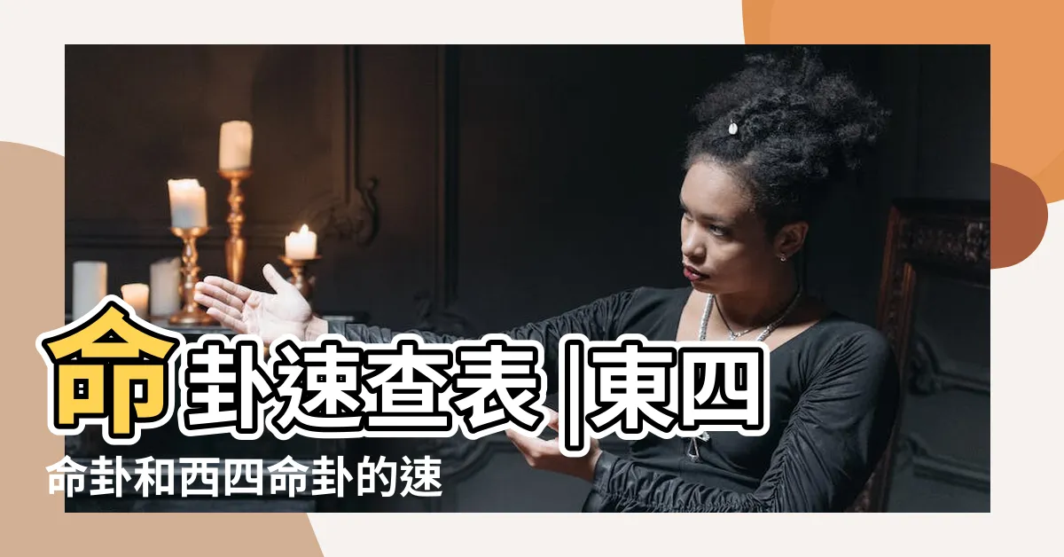 【東西四命速查表】命卦速查表 |東四命卦和西四命卦的速查表 |東四命西四命速查表命卦對照表 |