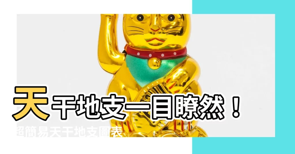 【天干地支圖】天干地支一目瞭然！超簡易天干地支圖表，輕鬆搞懂五行與八卦關係