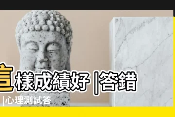 【心理讀心術測試題答題】這樣成績好 |答錯7題 |心理測試答題技巧與方法 |