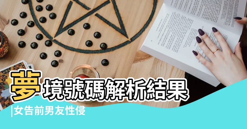 夢境號碼解析結果 |女告前男友性侵 |夢見被硬上 |【夢見男友開了修理廠】