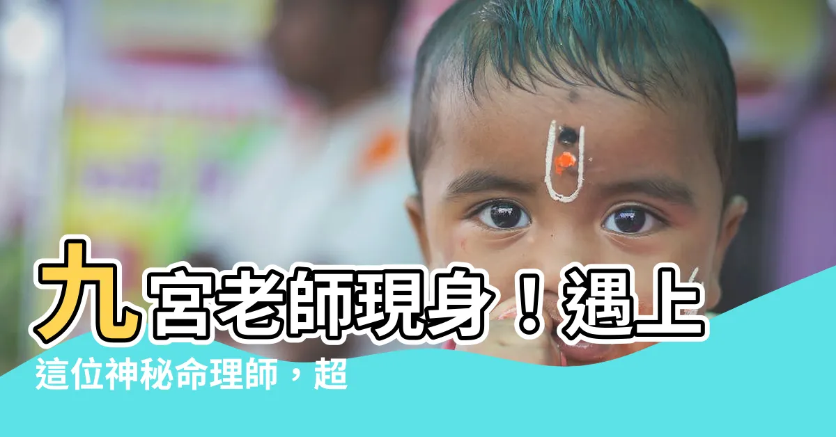 【九宮老師】九宮老師現身！遇上這位神秘命理師，超股票可輕鬆變成千萬富翁！