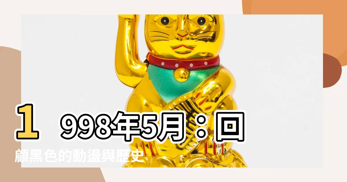 【1998年5月】1998年5月：回顧黑色的動盪與歷史交會