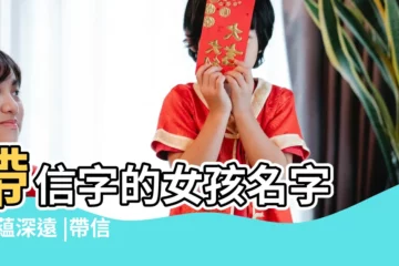 【帶信字的女生名字】帶信字的女孩名字 |意藴深遠 |帶信字的女孩名字大全 |