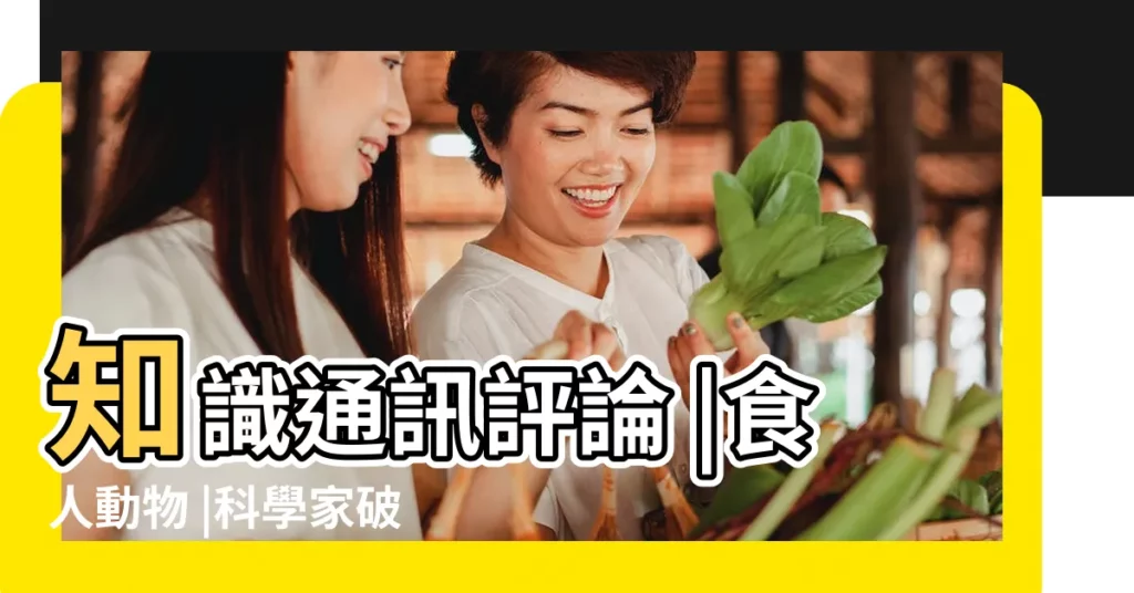 知識通訊評論 |食人動物 |科學家破解獅子吃人之謎 |【獅子吃人是真的嗎】